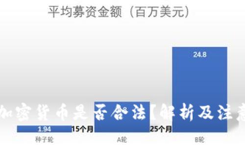 赠送加密货币是否合法？解析及注意事项