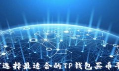 如何选择最适合的TP钱包买