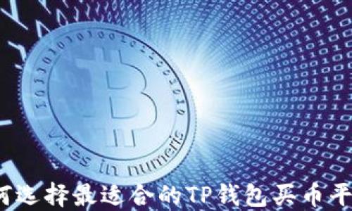 
如何选择最适合的TP钱包买币平台？