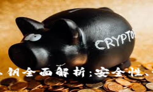 加密货币钱包私钥全面解析：安全性、管理与恢复技巧
