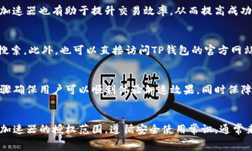   
  如何解决TP钱包加速器下载不成功的问题 / 

相关关键词  
 guanjianci TP钱包, 加速器, 下载问题, 解决方案 /guanjianci 

引言
在区块链与数字货币日益普及的今天，TP钱包作为一款流行的数字资产管理工具，受到越来越多用户的青睐。然而，用户在下载和使用TP钱包加速器时，常常会遇到各种问题，尤其是下载不成功的情况。本文将探讨此问题背后的原因及解决方案，帮助用户顺利下载与使用TP钱包加速器。

下载TP钱包加速器前的准备工作
在尝试下载TP钱包加速器之前，用户需要做好一些准备工作。这不仅可以提高下载的成功率，还能避免后续可能出现的各种问题。
首先，确保下载设备的网络连接良好。网络不稳定往往是导致下载失败的主要原因。因此，建议使用Wi-Fi或稳定的移动数据进行下载。其次，确保设备的存储空间充足。一些移动设备可能在下载时由于存储空间不足而造成下载错误。定期清理设备空间，以免因存储不足导致下载失败。
最后，检查所用的应用市场或网站是否为官方渠道。下载不明来源的软件可能会导致安全问题，甚至引发病毒感染。因此，用户应该在TP钱包的官方网站或信誉良好的应用市场下载加速器。

常见下载问题及解决方案
在下载TP钱包加速器时，用户可能会遇到多种问题，以下是几种常见的情况及其解决方案。
1. **网络连接问题**：如果下载过程中出现网络不稳定，建议先重启路由器或切换网络，同时确保设备无其他应用占用大量带宽。
2. **存储空间不足**：查看设备的存储情况，如果空间不足，可删除一些不必要的应用或文件，释放出足够的存储空间。
3. **权限设置问题**：用户需确保下载过程中已授予必要的权限，包括存储权限和网络权限。可在设备的设置中进行调整。
4. **下载源问题**：尽量从官方网站或可靠的应用商店下载，加速器可能会在不同的市场发布版本，确保下载的是最新的版本。

使用TP钱包加速器的意义
TP钱包加速器的核心功能在于提高用户的交易速度，降低交易延迟。随着区块链网络的逐渐拥堵，用户在进行交易或操作时，可能会遇到不同程度的延时现象。通过利用加速器，用户不仅可以更快速地完成交易操作，还能在一定程度上降低交易费用。
此外，加速器还可以提供实时的网络状态监控，让用户及时了解当前网络的拥堵情况，为交易决策提供数据支持。有效的加速器可大大提升用户的使用体验，减少不必要的烦恼与等待。

TP钱包加速器的常见故障排查
在使用TP钱包加速器过程中，有时用户会遇到功能不正常或者无法连接等问题。这时，可以进行如下的故障排查。
1. **检查应用更新**：首先，确保TP钱包及其加速器的应用版本是最新的。应用的更新不仅可以修复漏洞，还能增强性能和加速效果。
2. **重启应用**：如果遇到功能异常，试着重启TP钱包及其加速器，重新连接网络。重启可以解决许多小故障。
3. **检查设置**：确保在应用内的设置中，已开启了加速器的相关功能，有时设置不当可能导致功能无法正常使用。
4. **联系客服支持**：如果排查后问题依旧无法解决，建议用户联系客服寻求帮助。他们可以提供更专业的建议和解决方案。

结束语
总的来说，下载TP钱包加速器虽然可能会遇到一些问题，但通过本文提供的准备工作及解决方案，用户应该能够顺利克服各种障碍，充分利用这一强大的工具，为自己的数字资产交易带来便捷与安全。同时，若在使用过程中遇到更复杂的问题，寻求的专业支持将是解决问题的最佳途径。

常见问题解答
ol
li如何确定我的网络连接是否正常？
要确认网络连接是否正常，先可以尝试访问其他网站或应用，看其加载速度。如果其他应用也存在延迟，那么问题可能出在网络。如果网络连接正常但TP钱包加速器下载仍然失败，可以考虑重新启动路由器，或者切换到更稳定的网络环境。/li

liTP钱包加速器的适用设备有哪些？
TP钱包加速器主要适用于安卓和iOS设备。用户需要确保设备的操作系统版本兼容最新的加速器版本。具体来说，Android设备需在Android 5.0及以上版本，而iOS设备应在iOS 10.0及以上版本系统上运行。/li

li什么情况下需要使用加速器？
当用户在进行大宗交易或时机敏感的交易时，使用加速器可以减少交易的确认时间。此外，当网络拥堵或高峰时段，使用加速器也有助于提升交易效率，从而提高成功率。/li

li若下载仍未成功，我该如何处理？
若在解决各种常见问题后下载仍未成功，用户可以考虑更换下载途径，例如尝试官方的app更新或者在不同的应用商店搜索。此外，也可以直接访问TP钱包的官方网站，查找下载链接或联系客服。/li

liTP加速器下载后还需要设置吗？
下载完TP钱包加速器后，通常需要根据提示进行初步设置。这可能包括连接钱包、授权是否开启加速功能等操作。这些步骤确保用户可以顺利体验加速效果，同时保障安全性。/li

li使用加速器会导致我的隐私泄露吗？
TP钱包加速器在设计上注重用户隐私安全。用户在使用加速器时应确保从官方渠道下载，以免下载恶意软件。同时，掌握加速器的授权范围，遵循安全使用常识。通常来说，正规软件是安全的，但慎重选择下载源始终是保护隐私的第一步。/li
/ol
