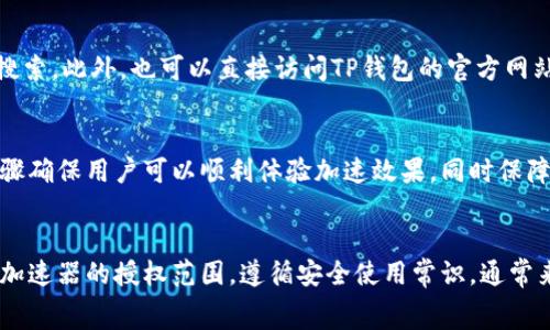   
  如何解决TP钱包加速器下载不成功的问题 / 

相关关键词  
 guanjianci TP钱包, 加速器, 下载问题, 解决方案 /guanjianci 

引言
在区块链与数字货币日益普及的今天，TP钱包作为一款流行的数字资产管理工具，受到越来越多用户的青睐。然而，用户在下载和使用TP钱包加速器时，常常会遇到各种问题，尤其是下载不成功的情况。本文将探讨此问题背后的原因及解决方案，帮助用户顺利下载与使用TP钱包加速器。

下载TP钱包加速器前的准备工作
在尝试下载TP钱包加速器之前，用户需要做好一些准备工作。这不仅可以提高下载的成功率，还能避免后续可能出现的各种问题。
首先，确保下载设备的网络连接良好。网络不稳定往往是导致下载失败的主要原因。因此，建议使用Wi-Fi或稳定的移动数据进行下载。其次，确保设备的存储空间充足。一些移动设备可能在下载时由于存储空间不足而造成下载错误。定期清理设备空间，以免因存储不足导致下载失败。
最后，检查所用的应用市场或网站是否为官方渠道。下载不明来源的软件可能会导致安全问题，甚至引发病毒感染。因此，用户应该在TP钱包的官方网站或信誉良好的应用市场下载加速器。

常见下载问题及解决方案
在下载TP钱包加速器时，用户可能会遇到多种问题，以下是几种常见的情况及其解决方案。
1. **网络连接问题**：如果下载过程中出现网络不稳定，建议先重启路由器或切换网络，同时确保设备无其他应用占用大量带宽。
2. **存储空间不足**：查看设备的存储情况，如果空间不足，可删除一些不必要的应用或文件，释放出足够的存储空间。
3. **权限设置问题**：用户需确保下载过程中已授予必要的权限，包括存储权限和网络权限。可在设备的设置中进行调整。
4. **下载源问题**：尽量从官方网站或可靠的应用商店下载，加速器可能会在不同的市场发布版本，确保下载的是最新的版本。

使用TP钱包加速器的意义
TP钱包加速器的核心功能在于提高用户的交易速度，降低交易延迟。随着区块链网络的逐渐拥堵，用户在进行交易或操作时，可能会遇到不同程度的延时现象。通过利用加速器，用户不仅可以更快速地完成交易操作，还能在一定程度上降低交易费用。
此外，加速器还可以提供实时的网络状态监控，让用户及时了解当前网络的拥堵情况，为交易决策提供数据支持。有效的加速器可大大提升用户的使用体验，减少不必要的烦恼与等待。

TP钱包加速器的常见故障排查
在使用TP钱包加速器过程中，有时用户会遇到功能不正常或者无法连接等问题。这时，可以进行如下的故障排查。
1. **检查应用更新**：首先，确保TP钱包及其加速器的应用版本是最新的。应用的更新不仅可以修复漏洞，还能增强性能和加速效果。
2. **重启应用**：如果遇到功能异常，试着重启TP钱包及其加速器，重新连接网络。重启可以解决许多小故障。
3. **检查设置**：确保在应用内的设置中，已开启了加速器的相关功能，有时设置不当可能导致功能无法正常使用。
4. **联系客服支持**：如果排查后问题依旧无法解决，建议用户联系客服寻求帮助。他们可以提供更专业的建议和解决方案。

结束语
总的来说，下载TP钱包加速器虽然可能会遇到一些问题，但通过本文提供的准备工作及解决方案，用户应该能够顺利克服各种障碍，充分利用这一强大的工具，为自己的数字资产交易带来便捷与安全。同时，若在使用过程中遇到更复杂的问题，寻求的专业支持将是解决问题的最佳途径。

常见问题解答
ol
li如何确定我的网络连接是否正常？
要确认网络连接是否正常，先可以尝试访问其他网站或应用，看其加载速度。如果其他应用也存在延迟，那么问题可能出在网络。如果网络连接正常但TP钱包加速器下载仍然失败，可以考虑重新启动路由器，或者切换到更稳定的网络环境。/li

liTP钱包加速器的适用设备有哪些？
TP钱包加速器主要适用于安卓和iOS设备。用户需要确保设备的操作系统版本兼容最新的加速器版本。具体来说，Android设备需在Android 5.0及以上版本，而iOS设备应在iOS 10.0及以上版本系统上运行。/li

li什么情况下需要使用加速器？
当用户在进行大宗交易或时机敏感的交易时，使用加速器可以减少交易的确认时间。此外，当网络拥堵或高峰时段，使用加速器也有助于提升交易效率，从而提高成功率。/li

li若下载仍未成功，我该如何处理？
若在解决各种常见问题后下载仍未成功，用户可以考虑更换下载途径，例如尝试官方的app更新或者在不同的应用商店搜索。此外，也可以直接访问TP钱包的官方网站，查找下载链接或联系客服。/li

liTP加速器下载后还需要设置吗？
下载完TP钱包加速器后，通常需要根据提示进行初步设置。这可能包括连接钱包、授权是否开启加速功能等操作。这些步骤确保用户可以顺利体验加速效果，同时保障安全性。/li

li使用加速器会导致我的隐私泄露吗？
TP钱包加速器在设计上注重用户隐私安全。用户在使用加速器时应确保从官方渠道下载，以免下载恶意软件。同时，掌握加速器的授权范围，遵循安全使用常识。通常来说，正规软件是安全的，但慎重选择下载源始终是保护隐私的第一步。/li
/ol