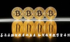加密货币慈善与区块链技术的未来：如何利用数