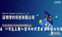 优质 TP钱包免输入密码的设置方法与安全性分析