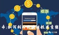 房产加密货币：如何利用区块链技术重塑房地产