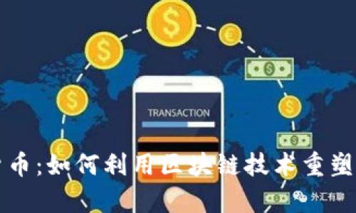 房产加密货币：如何利用区块链技术重塑房地产行业