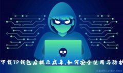 官方下载TP钱包后提示病毒