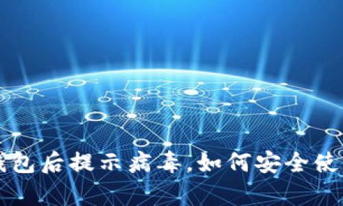 官方下载TP钱包后提示病毒，如何安全使用与防护分析