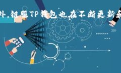 详细介绍链服TP钱包是一款