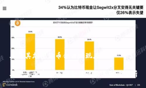 土耳其加密货币合法吗现在

土耳其加密货币的合法性及其影响分析