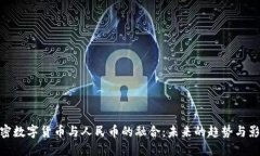 加密数字货币与人民币的