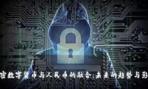 加密数字货币与人民币的融合：未来的趋势与影响