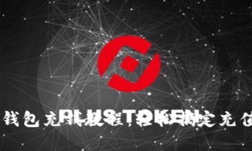 Upay钱包充钱教程：轻松搞定充值步骤