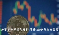 加密货币市场的增长：背