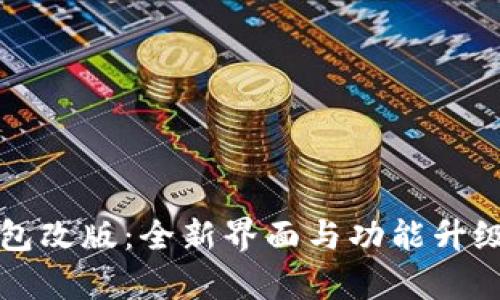 TP钱包改版：全新界面与功能升级解析