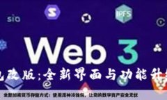 TP钱包改版：全新界面与功