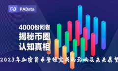 2023年加密货币整顿完成的影响及未来展望