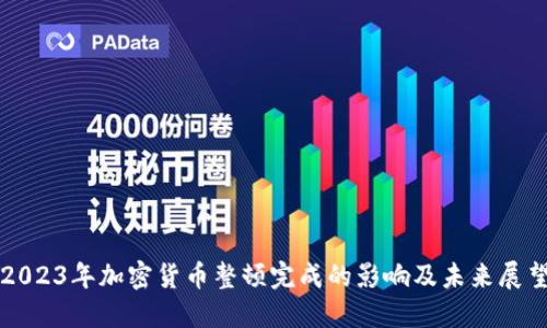 2023年加密货币整顿完成的影响及未来展望