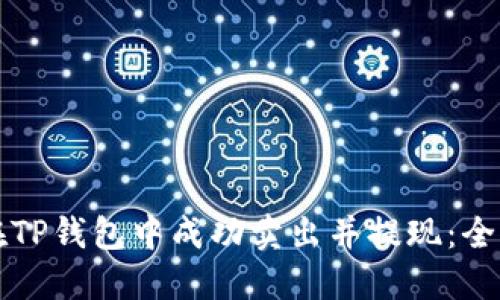 如何在TP钱包中成功卖出并提现：全面指南