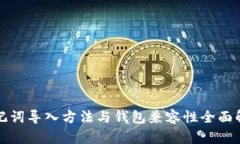 助记词导入方法与钱包兼