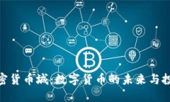 探究加密货币城：数字货币的未来与投资机会