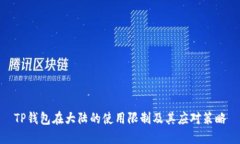 TP钱包在大陆的使用限制及