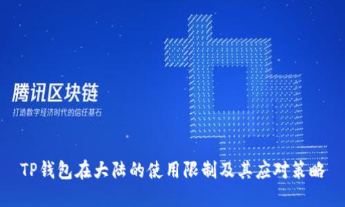 TP钱包在大陆的使用限制及其应对策略