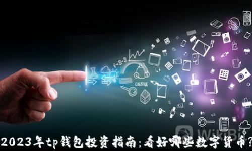 
2023年tp钱包投资指南：看好哪些数字货币?