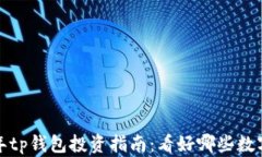 2023年tp钱包投资指南：看好哪些数字货币?