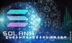 金融服务如何与加密货币结合：机遇与挑战