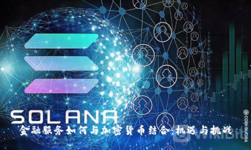 金融服务如何与加密货币结合：机遇与挑战