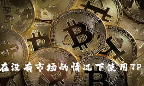 如何在没有市场的情况下使用TP钱包？