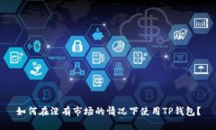 如何在没有市场的情况下