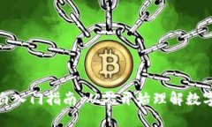 加密货币小白入门指南：从零开始理解数字货币