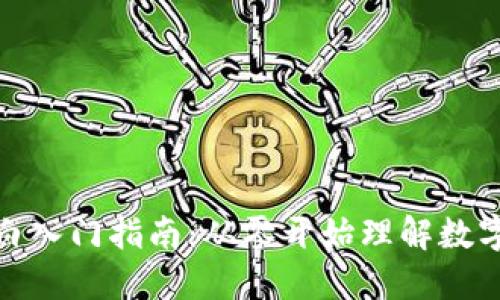 加密货币小白入门指南：从零开始理解数字货币的世界