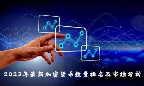 2023年最新加密货币数量排名及市场分析
