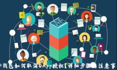 TP钱包如何取消DApp授权？