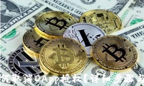 
TP钱包如何取消DApp授权？详细步骤与注意事项