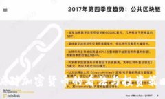 : 李嘉诚对加密货币的看法与投资策略解析