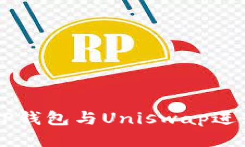 如何使用TP钱包与Uniswap进行无缝交易