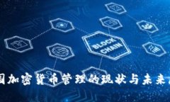 美国加密货币管理的现状与未来展望