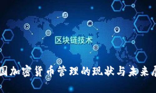 美国加密货币管理的现状与未来展望