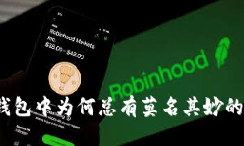 TP钱包中为何总有莫名其妙的币？