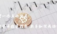 思考一个且的优质加密货币投资指南：新手如何