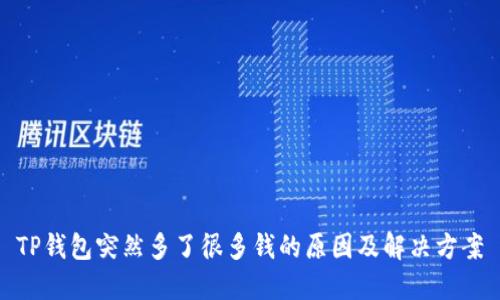 TP钱包突然多了很多钱的原因及解决方案