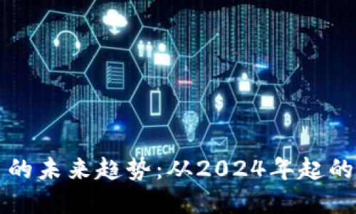 加密货币的未来趋势：从2024年起的市场展望
