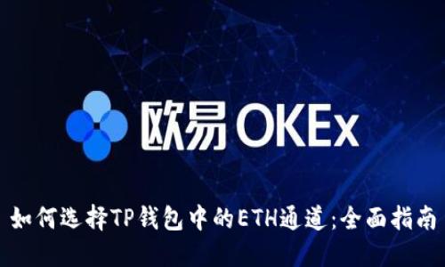 如何选择TP钱包中的ETH通道：全面指南