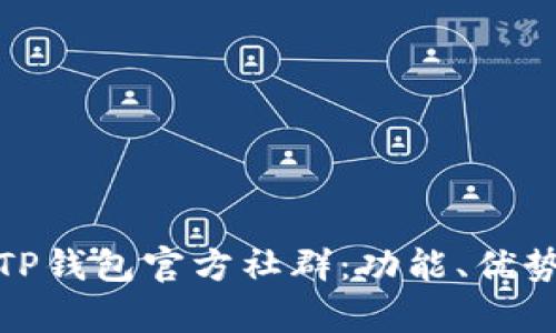 : 全面解析TP钱包官方社群：功能、优势与使用技巧