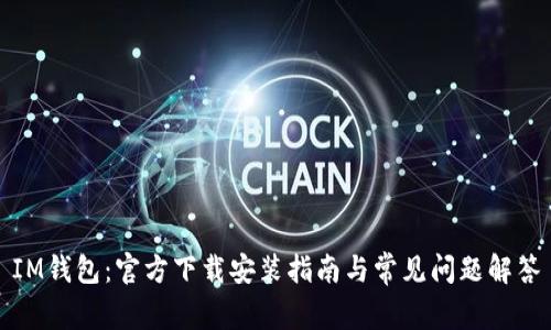 IM钱包：官方下载安装指南与常见问题解答