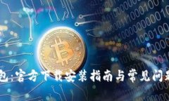 IM钱包：官方下载安装指南
